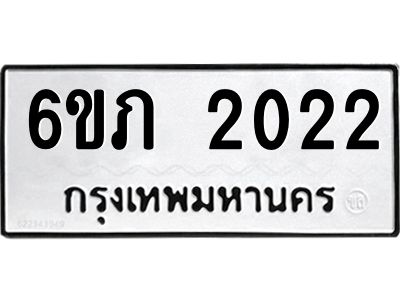 รับจองทะเบียนรถ 2022 หมวดใหม่ 6ขภ 2022 ทะเบียนมงคล ผลรวมดี 15