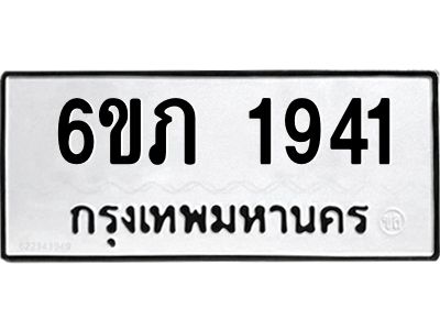 รับจองทะเบียนรถ 1941 หมวดใหม่ 6ขภ 1941 ทะเบียนมงคล ผลรวมดี 24