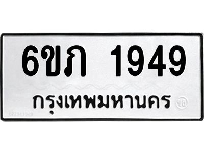 รับจองทะเบียนรถ 1949 หมวดใหม่ 6ขภ 1949 ทะเบียนมงคล ผลรวมดี 32