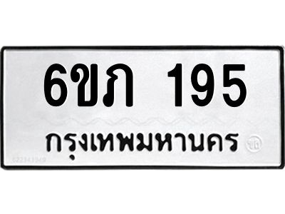 รับจองทะเบียนรถ 195 หมวดใหม่ 6ขภ 195 ทะเบียนมงคล ผลรวมดี 24