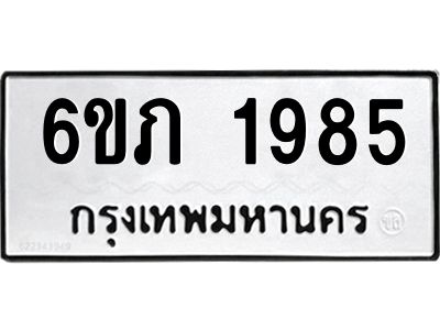 รับจองทะเบียนรถ 1985 หมวดใหม่ 6ขภ 1985 ทะเบียนมงคล ผลรวมดี 32