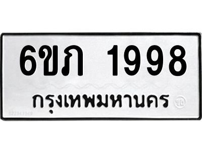 รับจองทะเบียนรถ 1998 หมวดใหม่ 6ขภ 1998 ทะเบียนมงคล ผลรวมดี 36