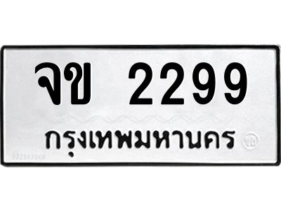 3.ทะเบียนรถแนะนำ  2299 ทะเบียนมงคล  จข 2299 จองก่อนมีสิทธิ์ก่อน