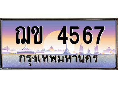 3.ทะเบียนรถแนะนำ   4567 ทะเบียนสวย ฌข 4567 จองก่อนมีสิทธิ์ก่อน