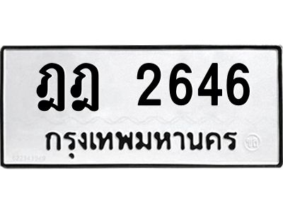 3.ทะเบียนรถแนะนำ  2646 ทะเบียนมงคล  ฎฎ 2646 จองก่อนมีสิทธิ์ก่อน