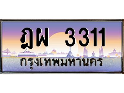 3.ทะเบียนรถแนะนำ   3311 เลขประมูล ทะเบียนสวย ฎผ 3311 จองก่อนมีสิทธิ์ก่อน