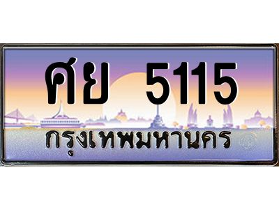 3.ทะเบียนรถแนะนำ   5115 เลขประมูล หมวดเก่า ศย 5115 จองก่อนมีสิทธิ์ก่อน