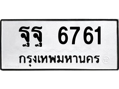 3.ทะเบียนรถแนะนำ   6761 ทะเบียนหมวดเก่า  ฐฐ 6761 