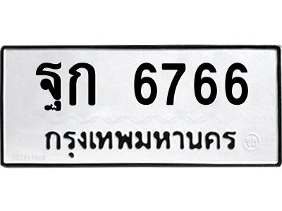 3.ทะเบียนรถแนะนำ  6766 ทะเบียนหมวดเก่า  ฐก 6766