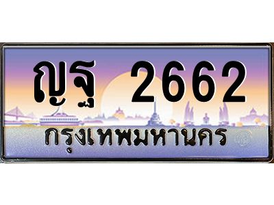 3.ทะเบียนรถแนะนำ   2662 เลขประมูล ทะเบียนสวย ญฐ 2662 จองก่อนมีสิทธิ์ก่อน