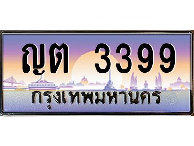 3.ทะเบียนรถแนะนำ  ญต 3399  ทะเบียนสวย ญต 3399 จองก่อนมีสิทธิ์ก่อน