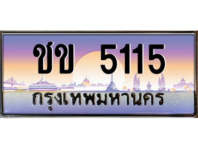 3.ทะเบียนรถแนะนำ   5115 เลขประมูล หมวดเก่า ชข 5115 จองก่อนมีสิทธิ์ก่อน