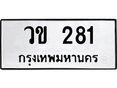 3.แนะนำ ทะเบียนรถ  281 ทะเบียนมงคล  วข 281 ผลรวมดี 19