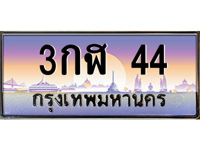 v.ทะเบียนรถ  44 เลขประมูล ทะเบียนสวย 3กฬ 44 จองก่อนมีสิทธิ์ก่อน