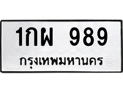 v ทะเบียนรถแนะนำ 989 ทะเบียนมงคล  1กผ 989 ผลรวมดี 36