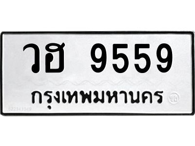 3.ทะเบียนรถแนะนำ 9559 ทะเบียนหมวดเก่า วฮ 9559 จองก่อนมีสิทธิ์ก่อน