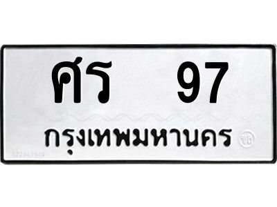 v ทะเบียนรถ แนะนำ  97 ทะเบียนหมวดเก่า  ศร  97 จองก่อนมีสิทธิ์ก่อน