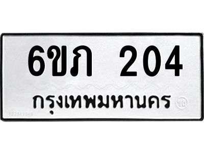รับจองทะเบียนรถ 204 หมวดใหม่ 6ขภ 204 ทะเบียนมงคล ผลรวมดี 15