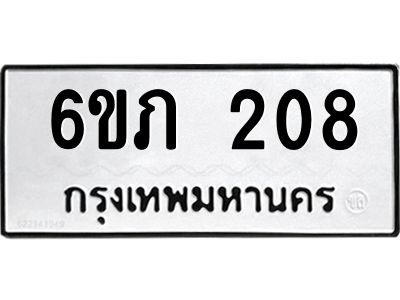 รับจองทะเบียนรถ 208 หมวดใหม่ 6ขภ 208 ทะเบียนมงคล ผลรวมดี 19