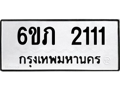 รับจองทะเบียนรถ 2111 หมวดใหม่ 6ขภ 2111 ทะเบียนมงคล ผลรวมดี 14