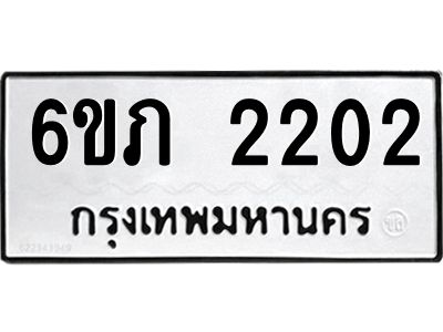 รับจองทะเบียนรถ 2202 หมวดใหม่ 6ขภ 2202 ทะเบียนมงคล ผลรวมดี 15