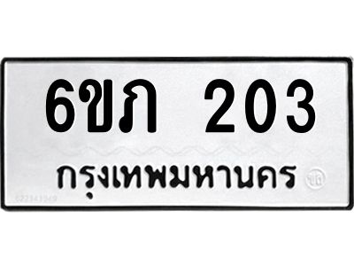 รับจองทะเบียนรถ 203 หมวดใหม่ 6ขภ 203 ทะเบียนมงคล ผลรวมดี 14