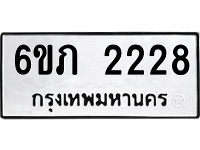 รับจองทะเบียนรถ 2228 หมวดใหม่ 6ขภ 2228 ทะเบียนมงคล ผลรวมดี 23