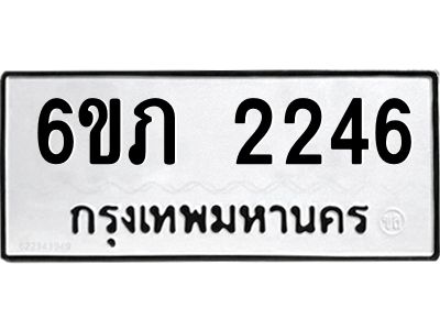 รับจองทะเบียนรถ 2246 หมวดใหม่ 6ขภ 2246 ทะเบียนมงคล ผลรวมดี 23