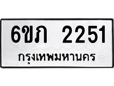 รับจองทะเบียนรถ 2251 หมวดใหม่ 6ขภ 2251 ทะเบียนมงคล ผลรวมดี 19