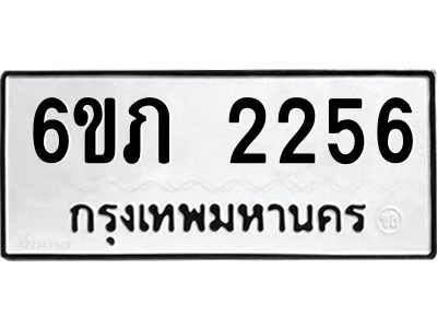 รับจองทะเบียนรถ 2256 หมวดใหม่ 6ขภ 2256 ทะเบียนมงคล ผลรวมดี 24