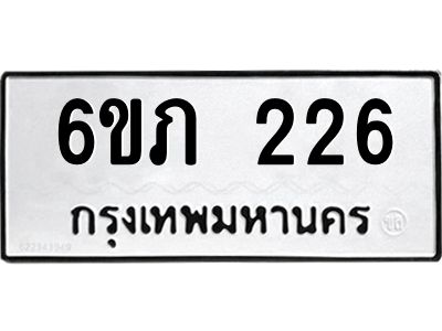 รับจองทะเบียนรถ 226 หมวดใหม่ 6ขภ 226 ทะเบียนมงคล ผลรวมดี 19