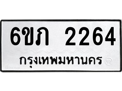 รับจองทะเบียนรถ 2264 หมวดใหม่ 6ขภ 2264 ทะเบียนมงคล ผลรวมดี 23