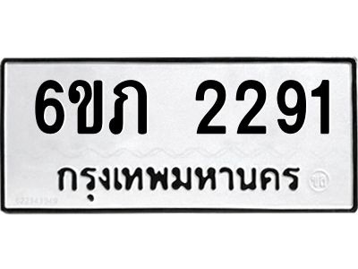 รับจองทะเบียนรถ 2291 หมวดใหม่ 6ขภ 2291 ทะเบียนมงคล ผลรวมดี 23