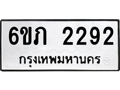 รับจองทะเบียนรถ 2292 หมวดใหม่ 6ขภ 2292 ทะเบียนมงคล ผลรวมดี 24
