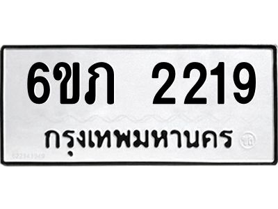 รับจองทะเบียนรถ 2219 หมวดใหม่ 6ขภ 2219 ทะเบียนมงคล ผลรวมดี 23