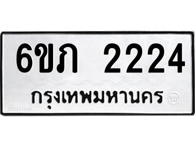 รับจองทะเบียนรถ 2224 หมวดใหม่ 6ขภ 2224 ทะเบียนมงคล ผลรวมดี 19