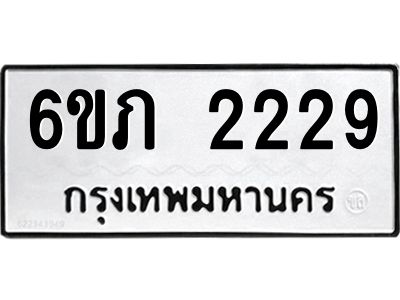 รับจองทะเบียนรถ 2229 หมวดใหม่ 6ขภ 2229 ทะเบียนมงคล ผลรวมดี 24