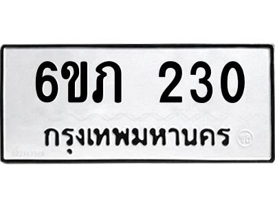 รับจองทะเบียนรถ 230 หมวดใหม่ 6ขภ 230 ทะเบียนมงคล ผลรวมดี 14
