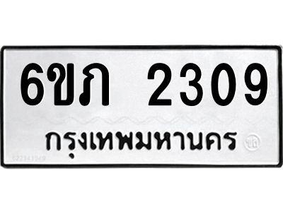 รับจองทะเบียนรถ 2309 หมวดใหม่ 6ขภ 2309 ทะเบียนมงคล ผลรวมดี 23