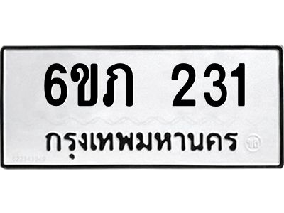รับจองทะเบียนรถ 231 หมวดใหม่ 6ขภ 231 ทะเบียนมงคล ผลรวมดี 15