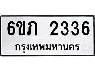 รับจองทะเบียนรถ 2336 หมวดใหม่ 6ขภ 2336 ทะเบียนมงคล ผลรวมดี 23