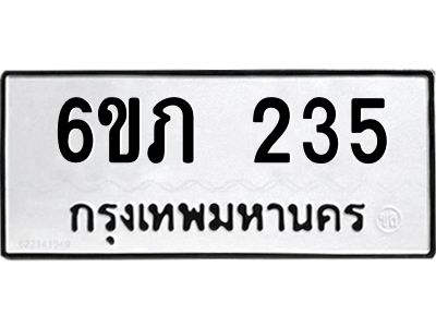 รับจองทะเบียนรถ 235 หมวดใหม่ 6ขภ 235 ทะเบียนมงคล ผลรวมดี 19