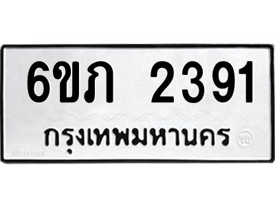 รับจองทะเบียนรถ 2391 หมวดใหม่ 6ขภ 2391 ทะเบียนมงคล ผลรวมดี 24