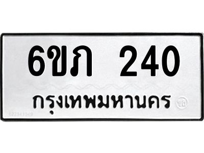 รับจองทะเบียนรถ 240 หมวดใหม่ 6ขภ 240 ทะเบียนมงคล ผลรวมดี 15