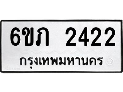 รับจองทะเบียนรถ 2422 หมวดใหม่ 6ขภ 2422 ทะเบียนมงคล ผลรวมดี 19