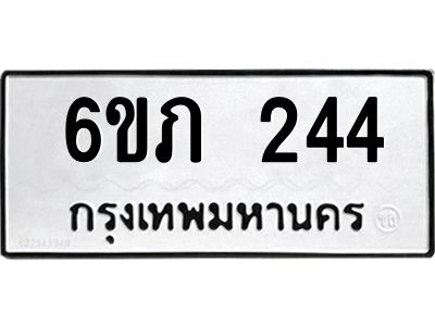 รับจองทะเบียนรถ 244 หมวดใหม่ 6ขภ 244 ทะเบียนมงคล ผลรวมดี 19