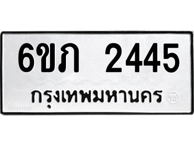 รับจองทะเบียนรถ 2445 หมวดใหม่ 6ขภ 2445 ทะเบียนมงคล ผลรวมดี 24