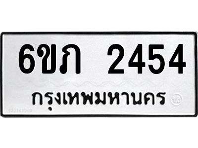 รับจองทะเบียนรถ 2454 หมวดใหม่ 6ขภ 2454 ทะเบียนมงคล ผลรวมดี 24