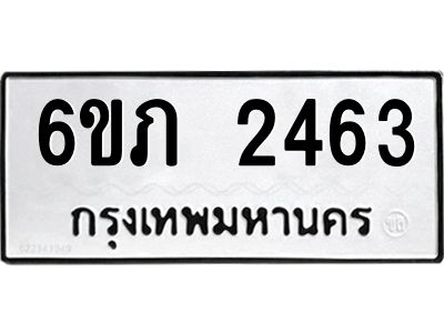 รับจองทะเบียนรถ 2463 หมวดใหม่ 6ขภ 2463 ทะเบียนมงคล ผลรวมดี 24