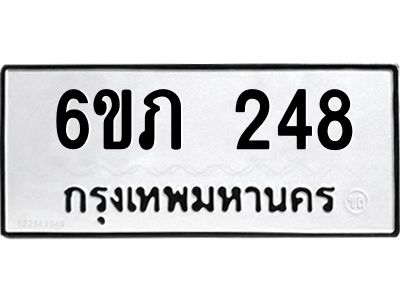 รับจองทะเบียนรถ 248 หมวดใหม่ 6ขภ 248 ทะเบียนมงคล ผลรวมดี 23